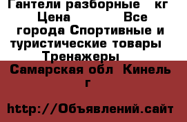 Гантели разборные 20кг › Цена ­ 1 500 - Все города Спортивные и туристические товары » Тренажеры   . Самарская обл.,Кинель г.